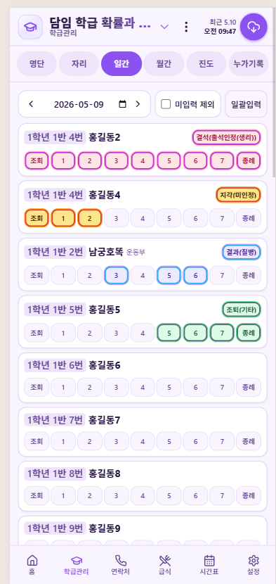 스쿨보드 모바일 일간 출결 화면