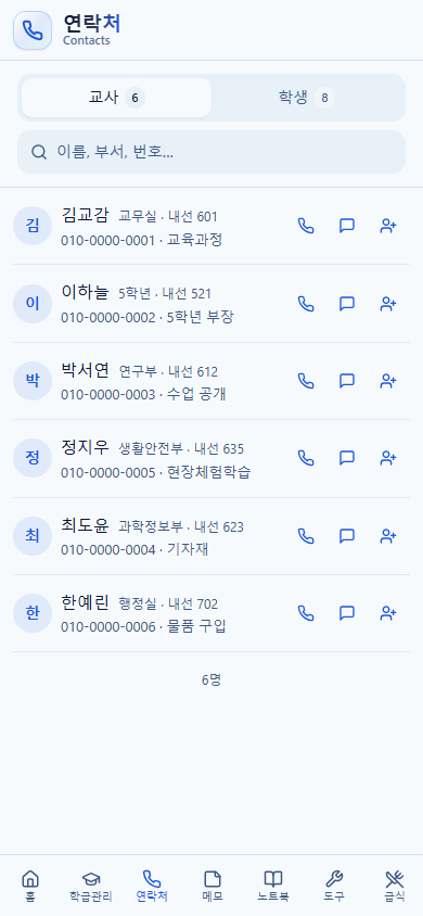 예시 교직원 정보가 채워진 스쿨보드 모바일 연락처 화면
