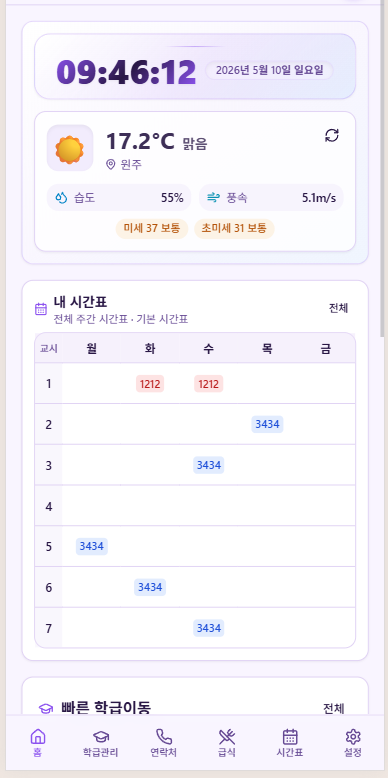 스쿨보드 모바일 홈 - 시계, 날씨, 시간표를 보여주는 화면