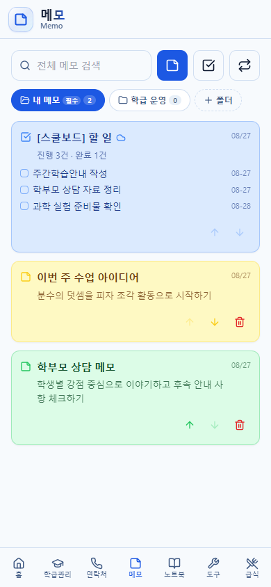 예시 할 일과 수업 아이디어가 채워진 스쿨보드 모바일 메모 화면