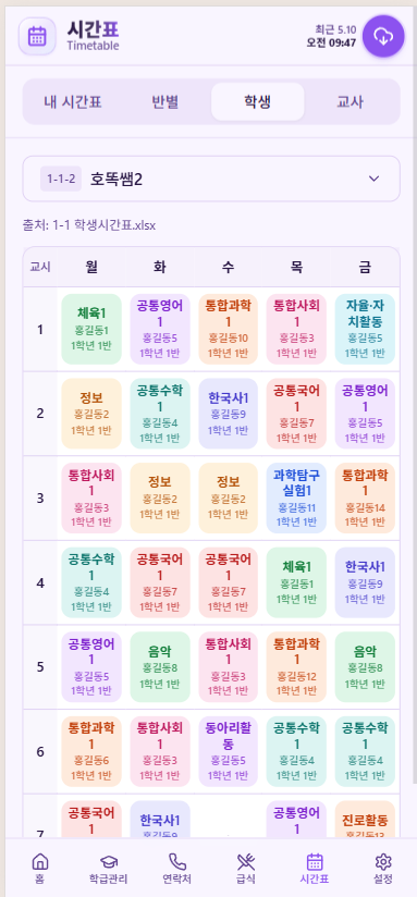 스쿨보드 모바일 시간표 화면