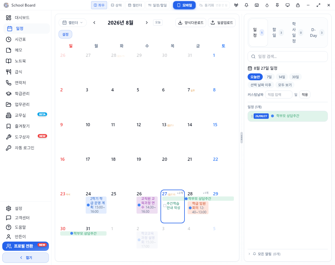 학부모 상담주간 등 예시 일정이 표시된 스쿨보드 일정 화면
