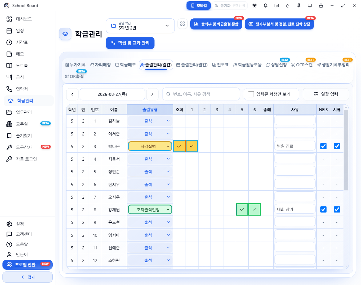 24명의 예시 학생과 교시별 상태가 표시된 스쿨보드 일간 출결 화면