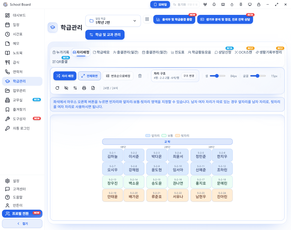 24명의 예시 학생이 배치된 스쿨보드 자리배정 화면
