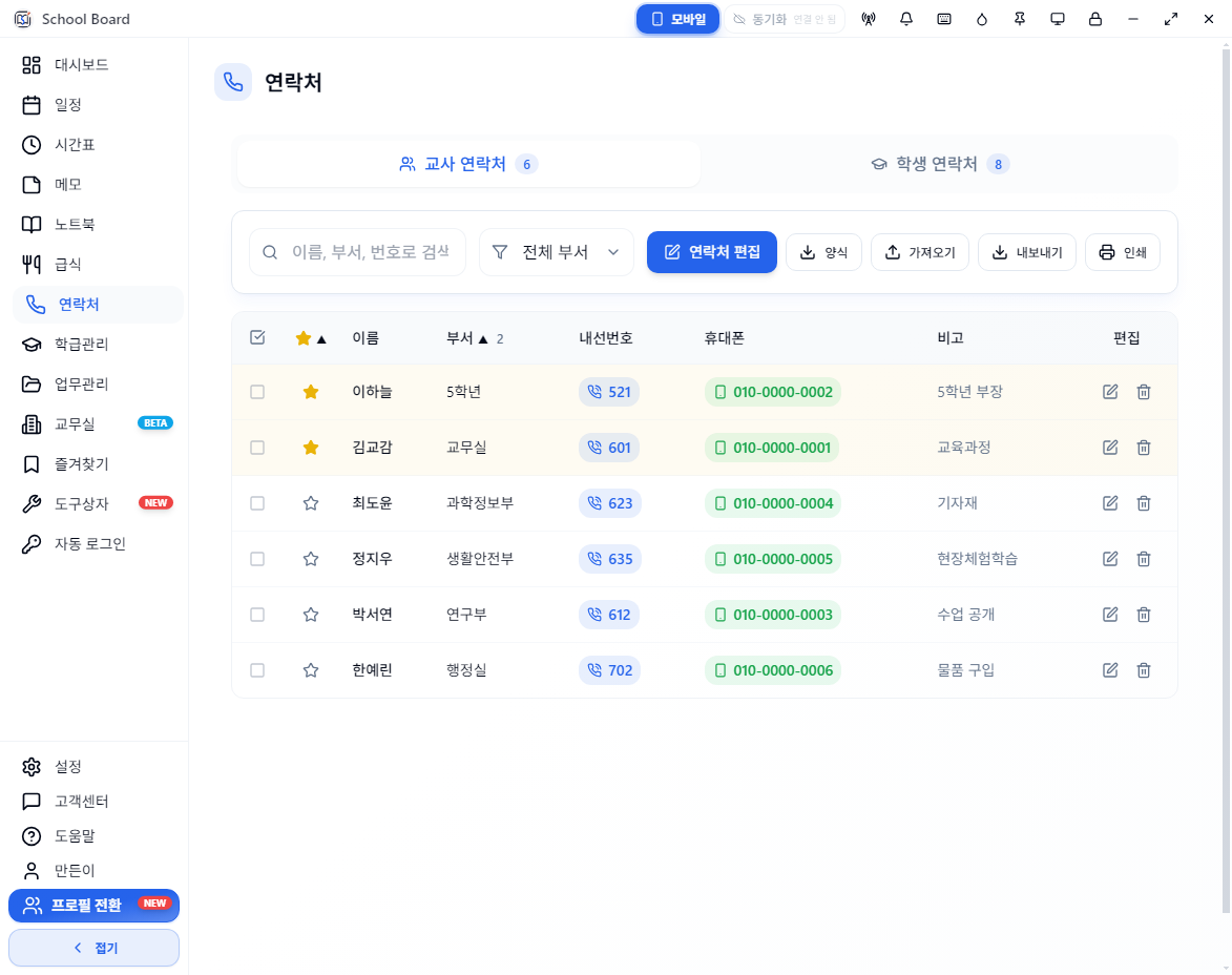 가상의 교직원 예시 정보가 채워진 스쿨보드 연락처 화면