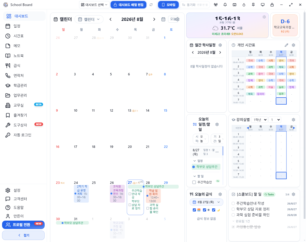 예시 일정, 시간표, 할 일이 채워진 스쿨보드 대시보드