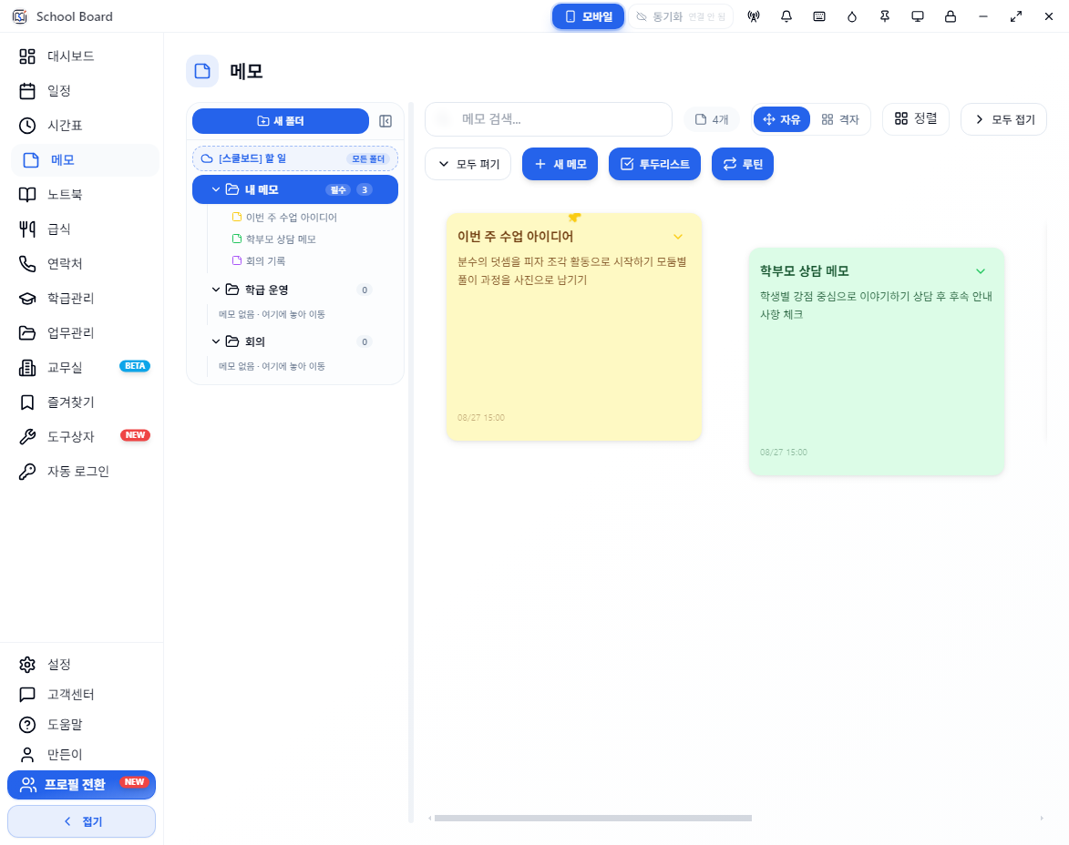 수업 아이디어와 상담 내용을 예시로 담은 스쿨보드 메모 화면