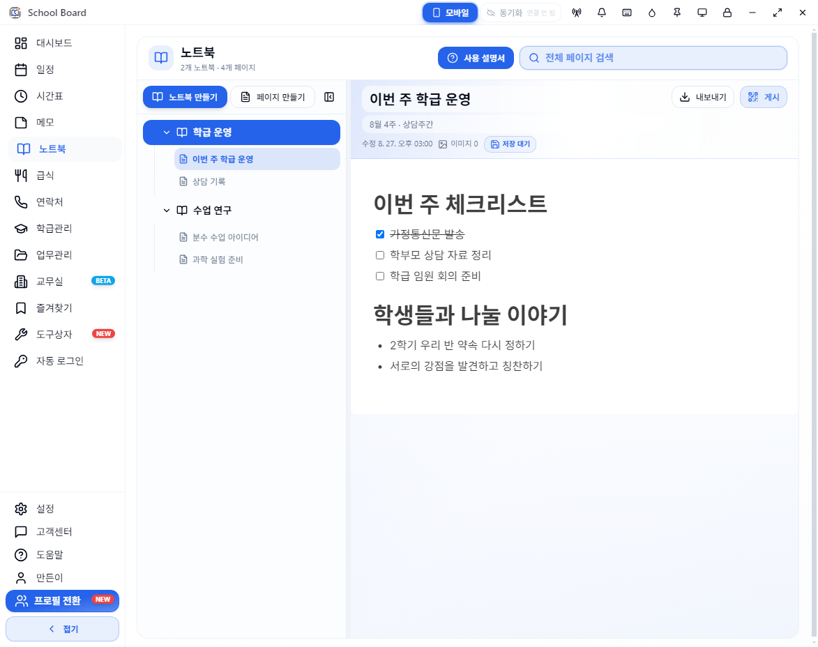 학급 운영 체크리스트 예시가 작성된 스쿨보드 노트북 화면