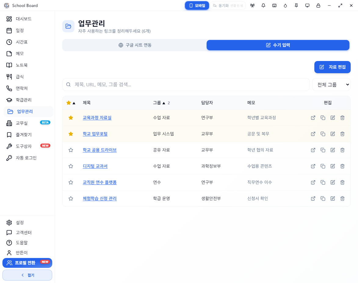 학교 업무포털과 교육과정 자료 예시가 정리된 스쿨보드 업무관리 화면