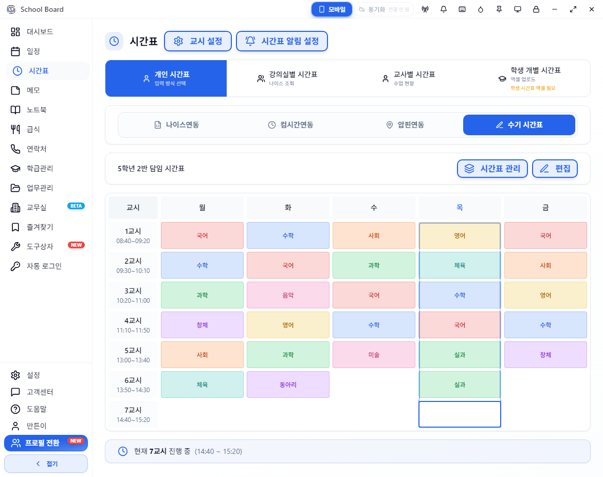 국어, 수학, 과학 등 예시 수업이 채워진 스쿨보드 시간표