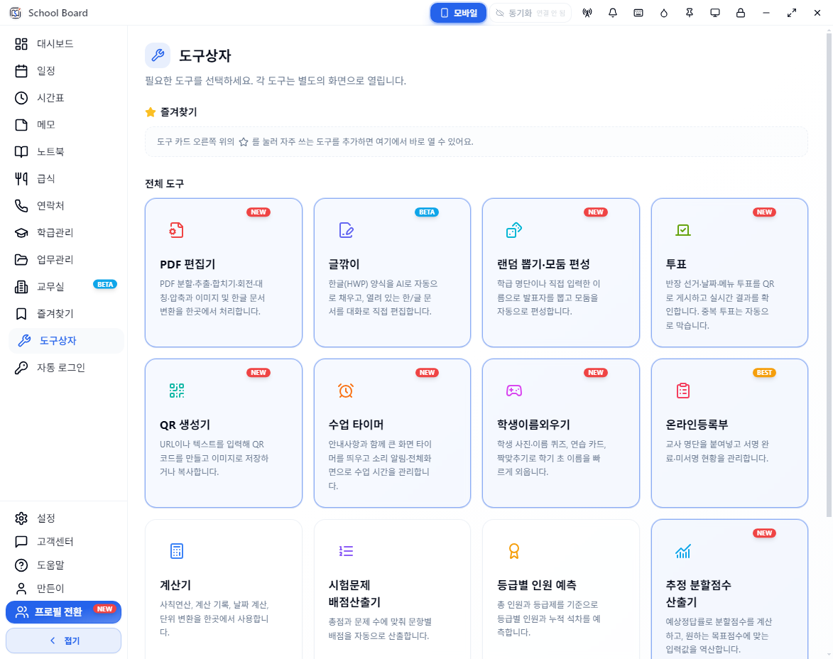 PDF 편집기, QR 생성기, 수업 타이머 등이 모인 스쿨보드 도구상자
